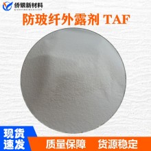 超细粉末TAF防玻纤外露剂PA尼龙改性润滑剂消除表面玻纤抗浮纤剂
