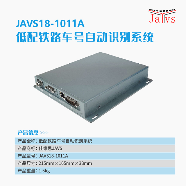 JAVS18-1011A铁路车号自动识别系统-6.jpg