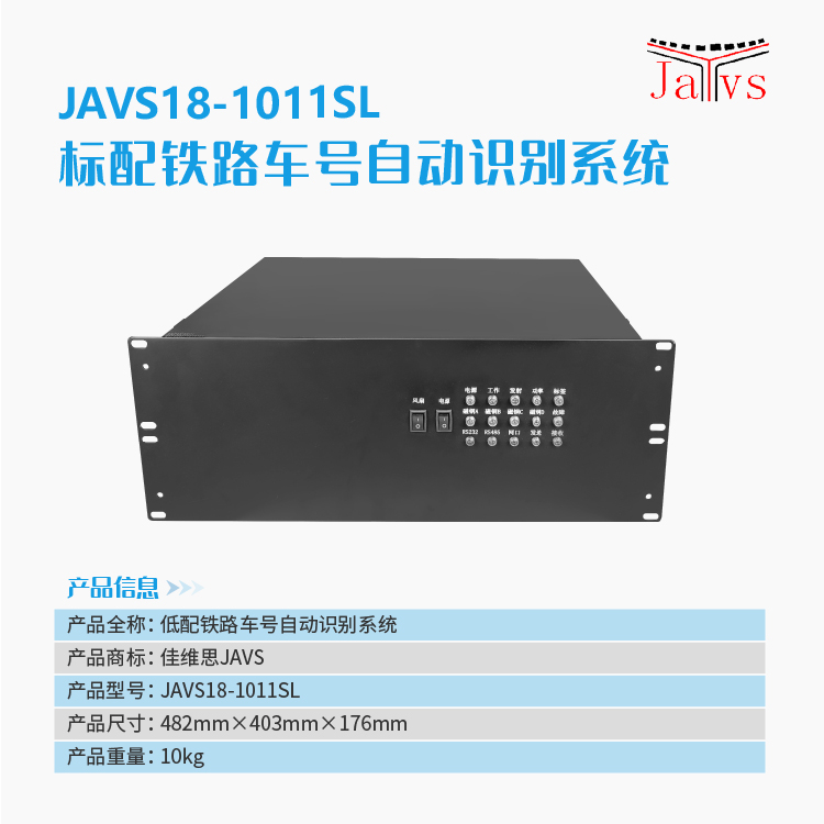 JAVS18-1011SL标配铁路车号自动识别系统-6.jpg