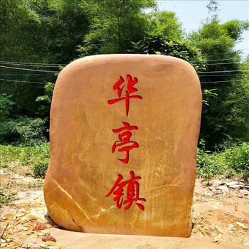 村標(biāo)石刻字,2米高黃蠟石立石