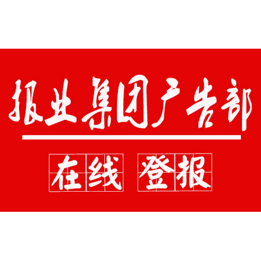 四川日报登报联系电话