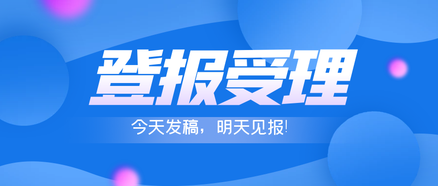 深圳特区报登报联系电话（声明、公告）