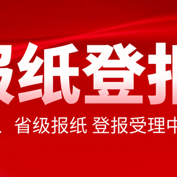 北京青年報登報熱線服務電話是多少-登報辦理流程