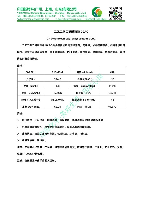 DCAC二乙二醇乙醚乙酸酯TDS印田化学.jpg