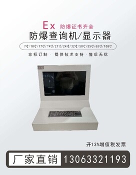 65寸防爆顯示器防爆電腦觸摸一體機(jī)防爆顯示屏防爆大屏幕