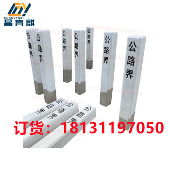 水泥界樁公路用界樁混凝土界樁廠家現(xiàn)貨直發(fā)