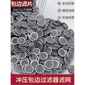 定做304不锈钢圆形过滤网片包边圆形筛网大流量金属编织网滤片