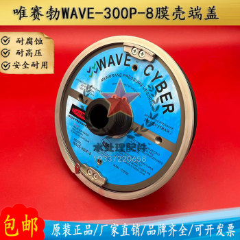 唯赛勃WAVECYBER膜壳端盖WAVE-300P-8ro反渗透原装水处理膜壳配件