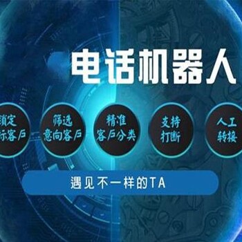 電銷智能機(jī)器人，對(duì)比人工有哪些優(yōu)勢(shì)