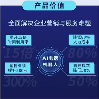 电销智能机器人、AI机器人外呼系统