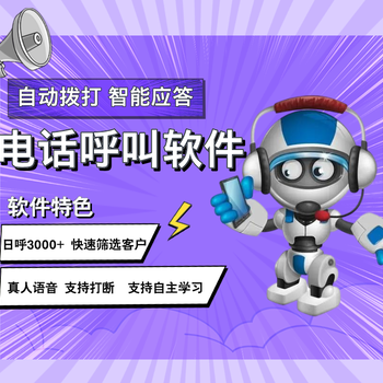 外呼機(jī)器人系統(tǒng)，批量自動(dòng)撥打電話軟件