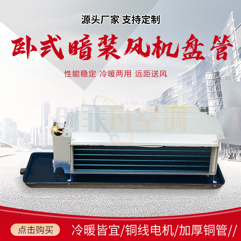 臥式暗裝風(fēng)機(jī)盤管