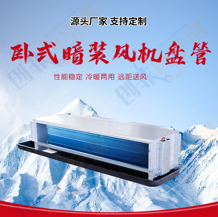 臥式暗裝風(fēng)機(jī)盤管