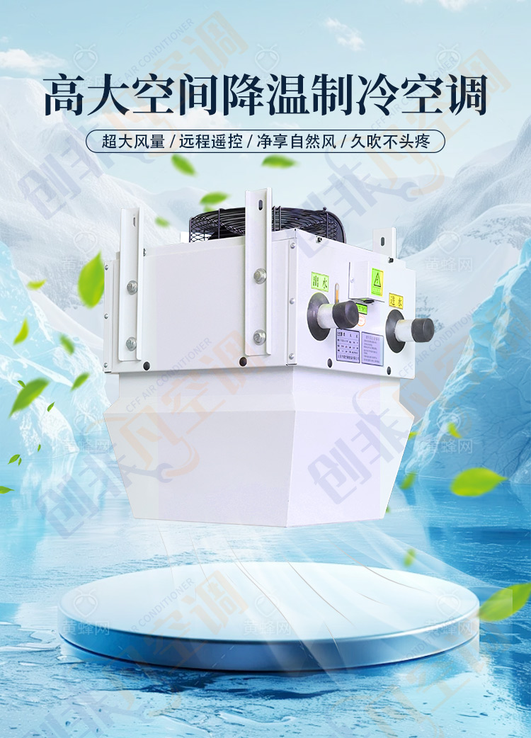 高大空間制冷空調(diào)