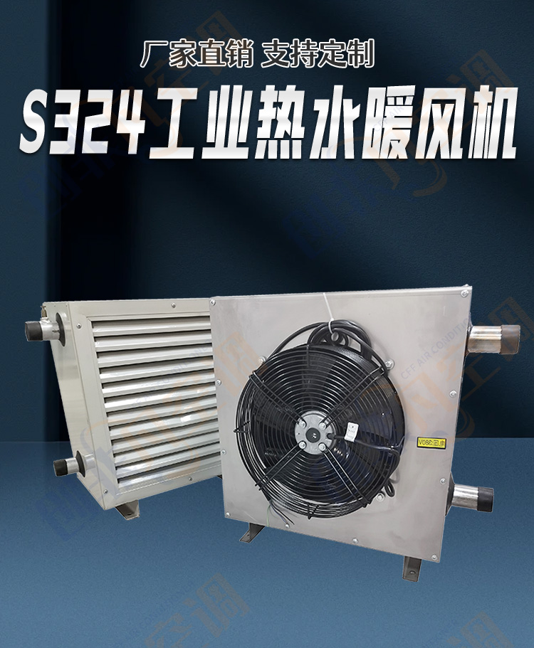 S324工業(yè)熱水暖風(fēng)機(jī)