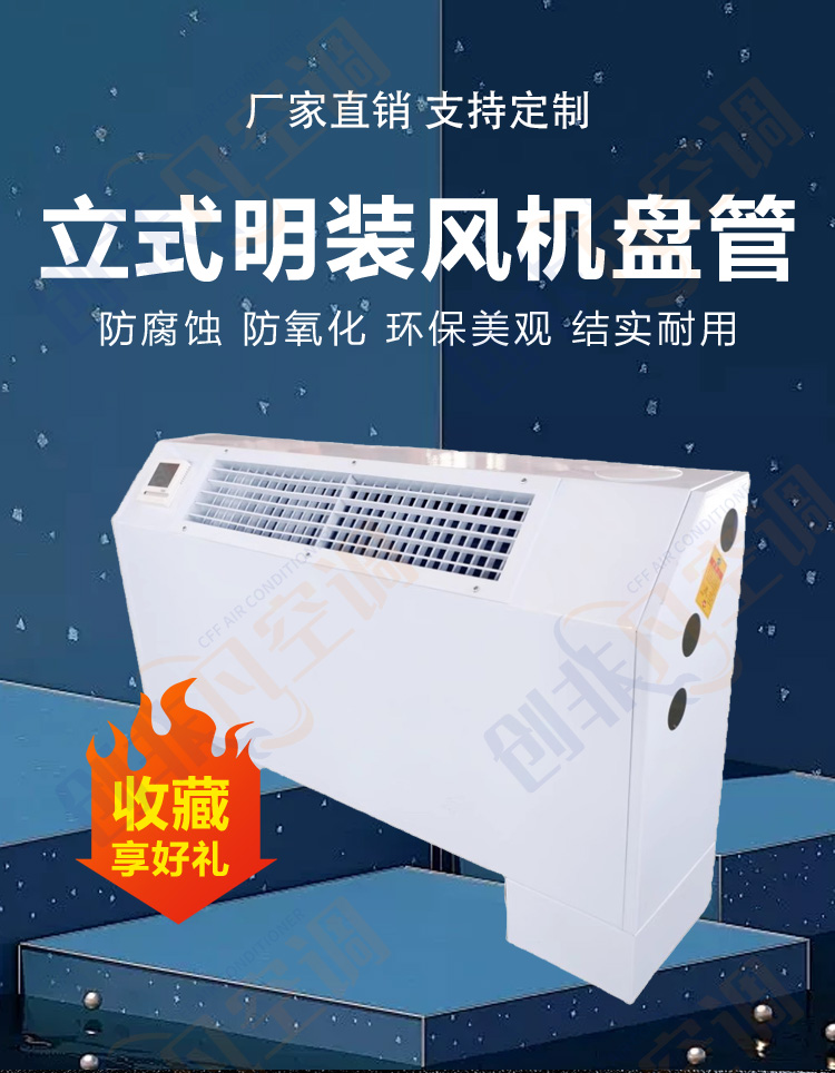 立式明裝風機盤管