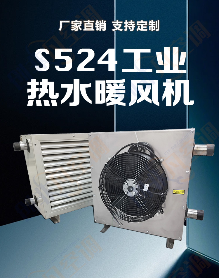 S524工业热水暖风机