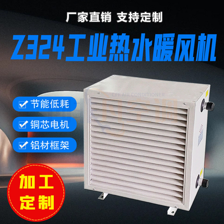 S324工業(yè)熱水暖風(fēng)機