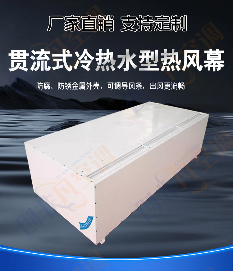 冷熱水貫流式熱風(fēng)幕機