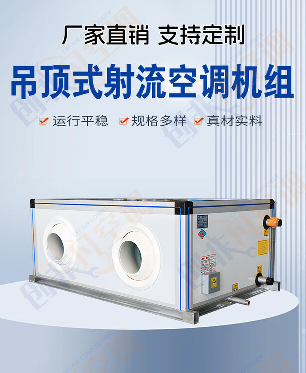 吊頂式射流空調(diào)機(jī)組