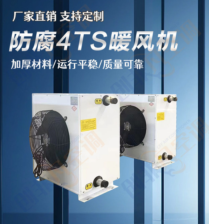 防腐4TS暖風(fēng)機