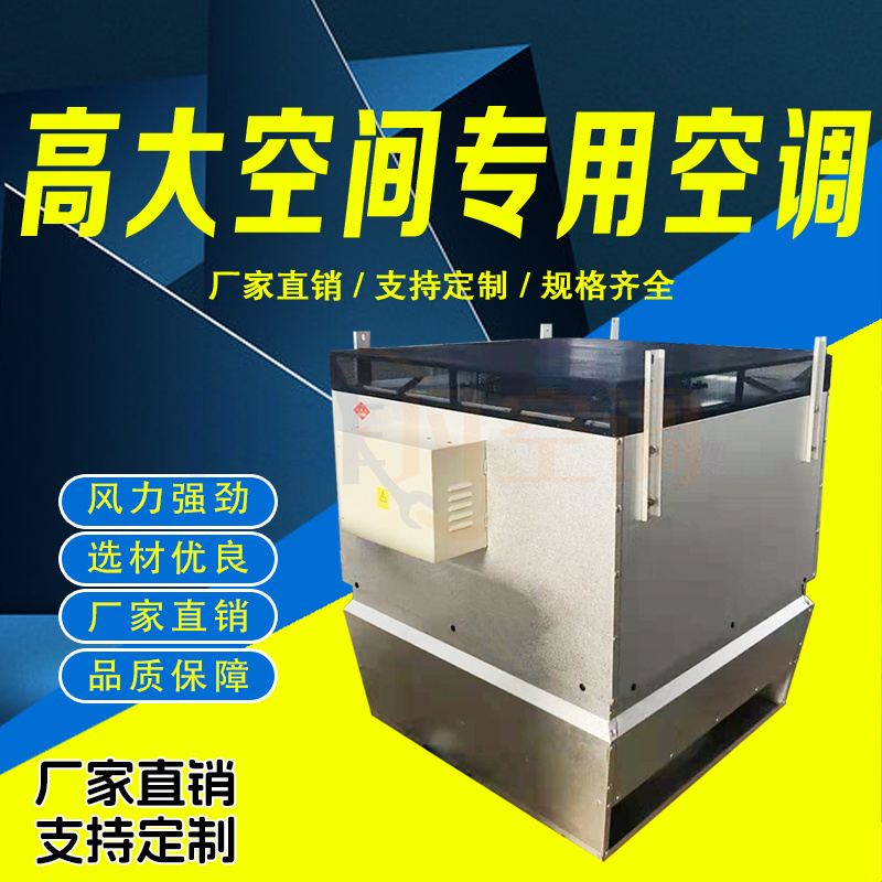 高大空間空調(diào)機(jī)組