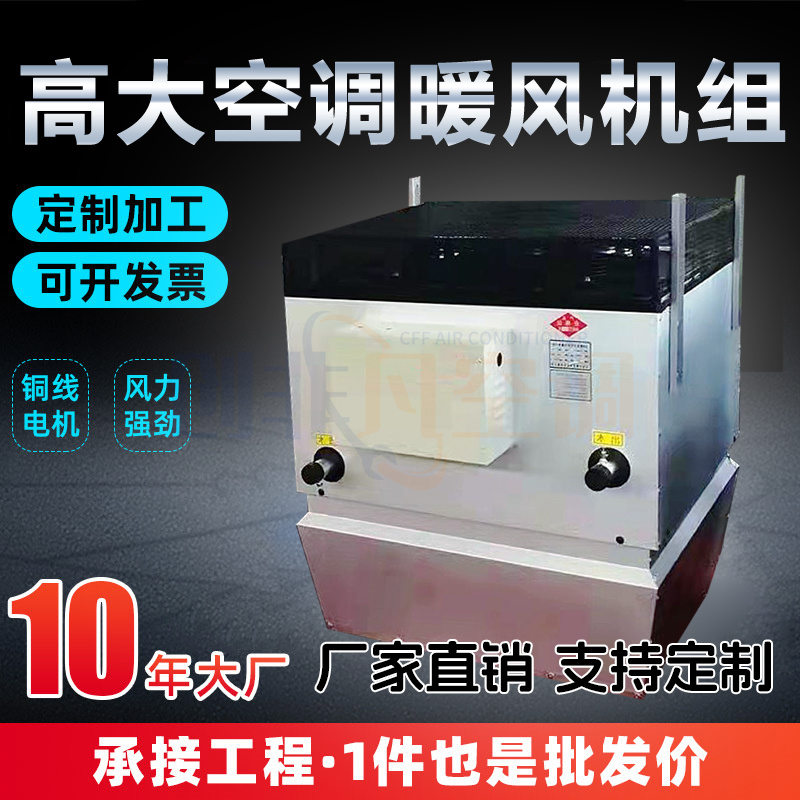 高大空間空調(diào)機(jī)組