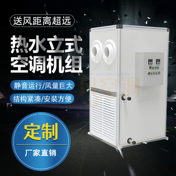 熱水立式空調(diào)機(jī)組-立式射流空調(diào)的基本介紹