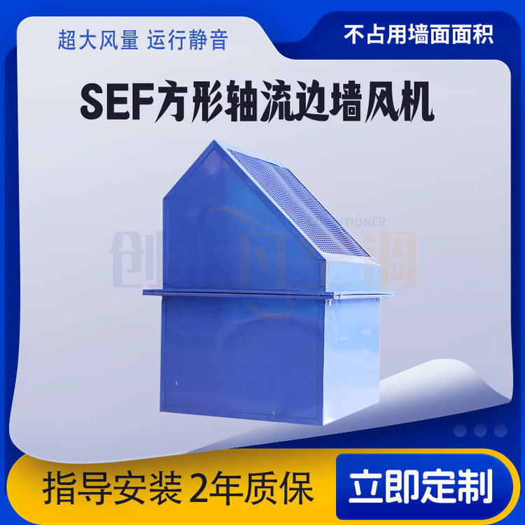方形軸流邊墻風(fēng)機