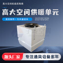 高大空間垂直送風(fēng)空調(diào)機(jī)組/高大空間采暖機(jī)組/高大空間供暖單元