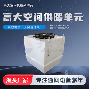高大空間垂直送風(fēng)空調(diào)機(jī)組/高大空間采暖機(jī)組/高大空間供暖單元