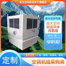 工廠用大空間側(cè)送風(fēng)單元機(jī)組/高大空間冷暖空調(diào)/高大空間采暖單元圖片