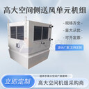 高大空間側(cè)送風(fēng)單元機(jī)組/高大空間采暖單元/高大空間冷暖機(jī)組