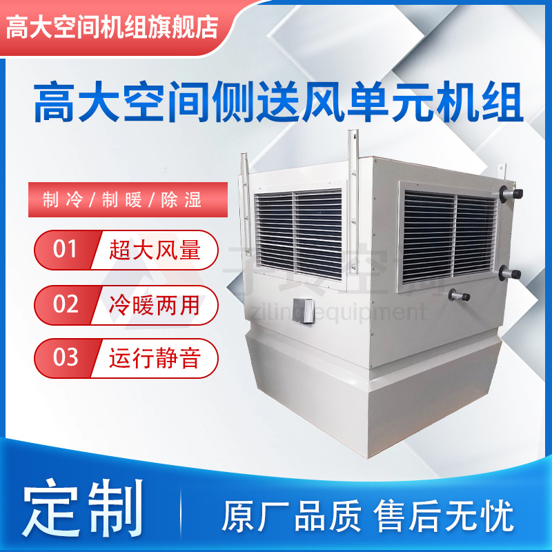 高大空間側(cè)送風(fēng)單元機(jī)組
