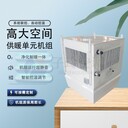 高大空間供暖單元機(jī)組/大空間加熱單元機(jī)組/高大空間冷暖機(jī)組