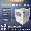高大空間供暖單元機(jī)組/高大空間制暖機(jī)組/高大空間循環(huán)制熱機(jī)組