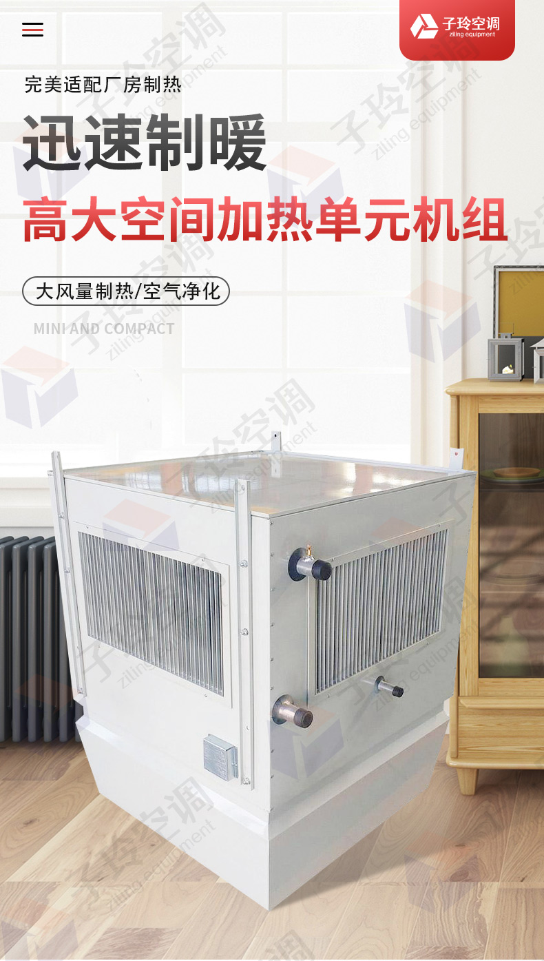 高大空間加熱單元機(jī)組