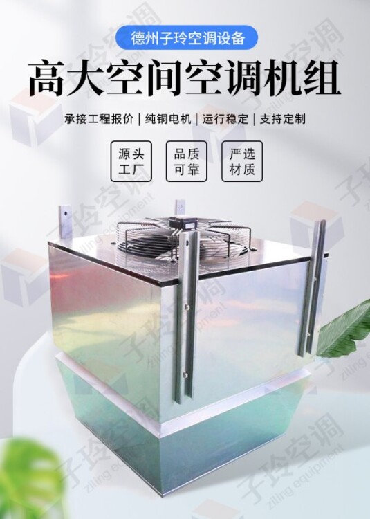 高大空間冷暖空調(diào)機組
