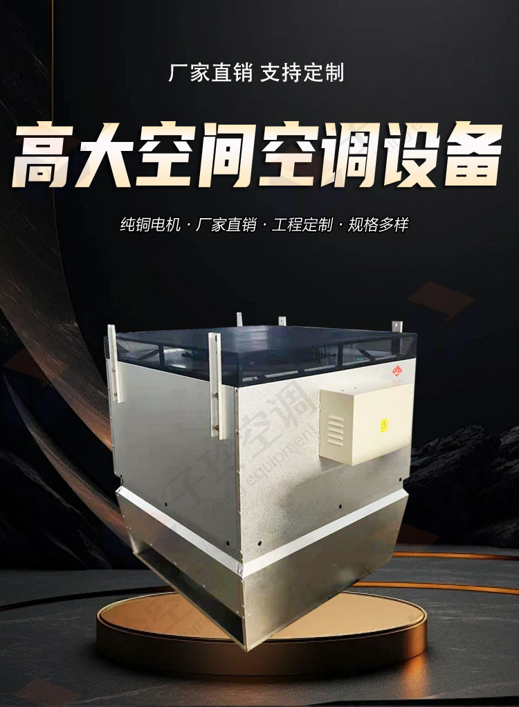 高大空間空調(diào)設(shè)備