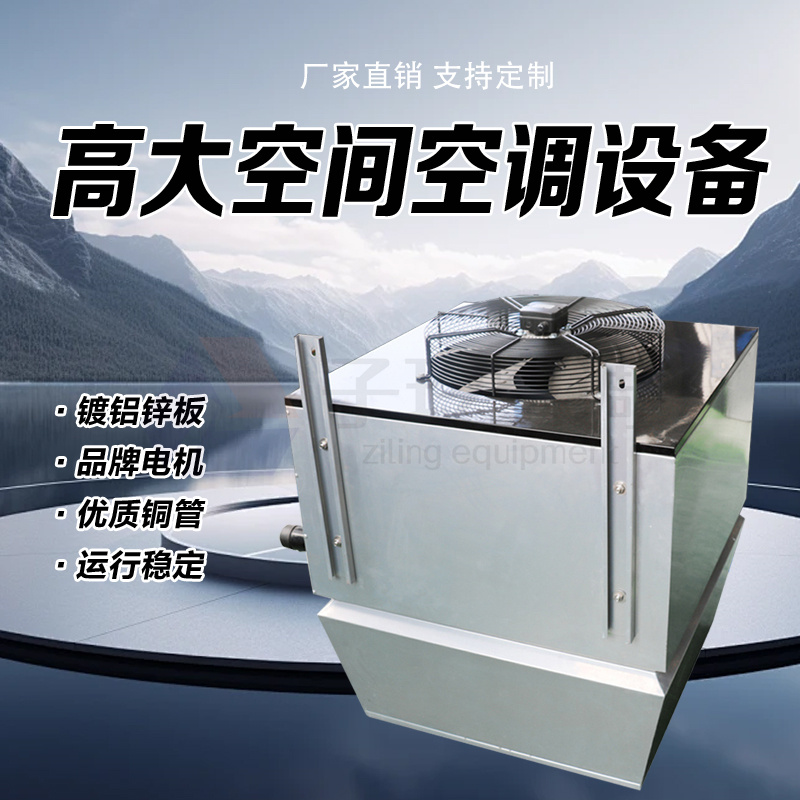 高大空間冷暖空調(diào)處理設(shè)備