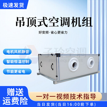 吊頂式射流空調(diào)機(jī)組/高大空間射流暖風(fēng)機(jī)/加熱機(jī)組/子陵空調(diào)