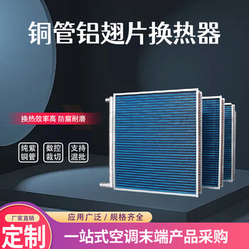 銅管鋁翅片換熱器/高大空間空調(diào)/溫室大棚親水鋁箔翅片散熱器