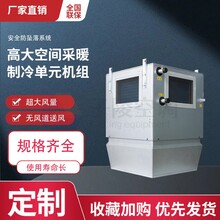 高大空間采暖制冷單元機(jī)組/高大空間新風(fēng)機(jī)組/節(jié)能子陵圖片
