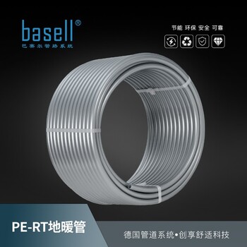 basell巴赛尔地暖管道-PERT管（水晶银）