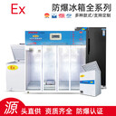 防爆冷藏冰箱1200L1區(qū)2區(qū)實(shí)驗(yàn)室冰箱冷藏冰箱
