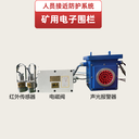 金科星煤礦用電子圍欄設備人員接近提示報警