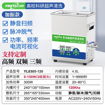 YL0305-120云奕超聲120KHZ實(shí)驗(yàn)室超聲波清洗機(jī)4.8L/150W
