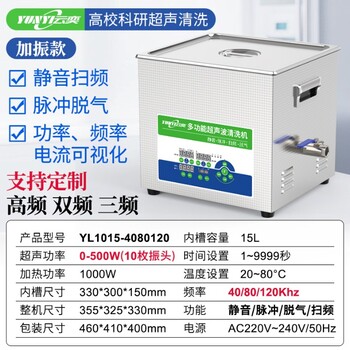 云奕超聲YL1015-3三頻實(shí)驗(yàn)室超聲波清洗機(jī)10L/500W
