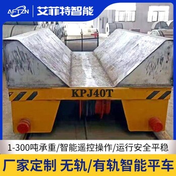 40噸電纜線(xiàn)供電軌道地平車(chē)車(chē)間重物過(guò)跨車(chē)電動(dòng)地軌車(chē)