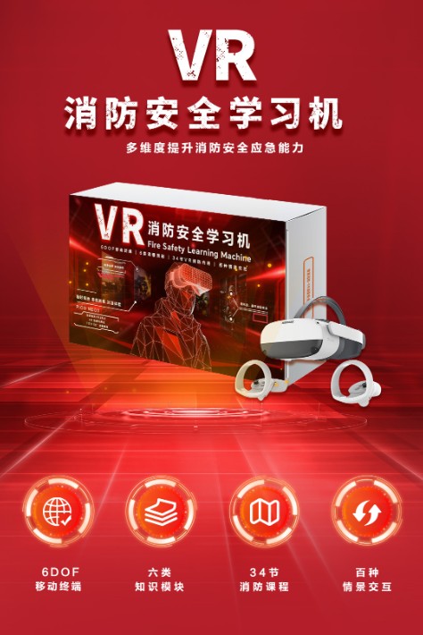 VR消防学习机产品海报(1).jpg